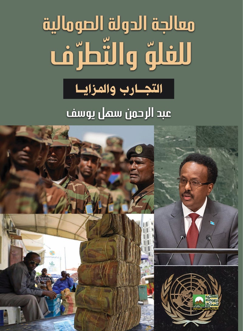 معالجة الدولة الصومالية للغلو والتطرف   التجارب والمزايا