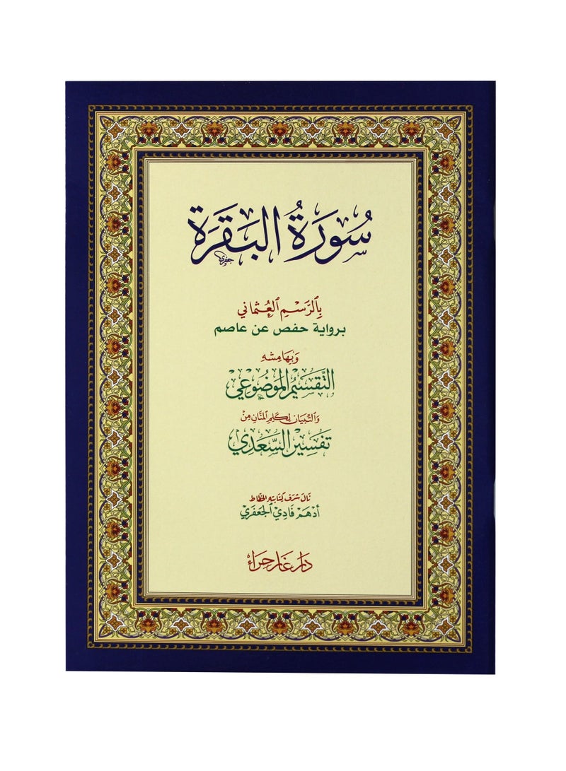 Surat Al-Baqara in the Ottoman drawing, with its margins, the thematic division, and Al-Saadi's interpretation, 17x24  - Image 1