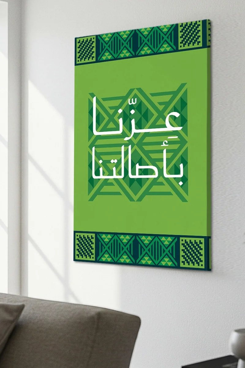 لوحة لوحة كانفاس على إطار خشبي لليوم الوطني السعودي بتصميم عزنا بأصالتنا