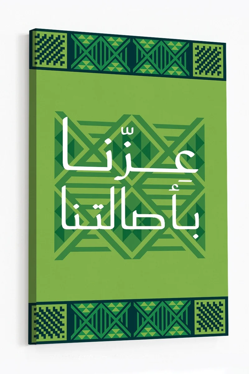 لوحة لوحة كانفاس على إطار خشبي لليوم الوطني السعودي بتصميم عزنا بأصالتنا