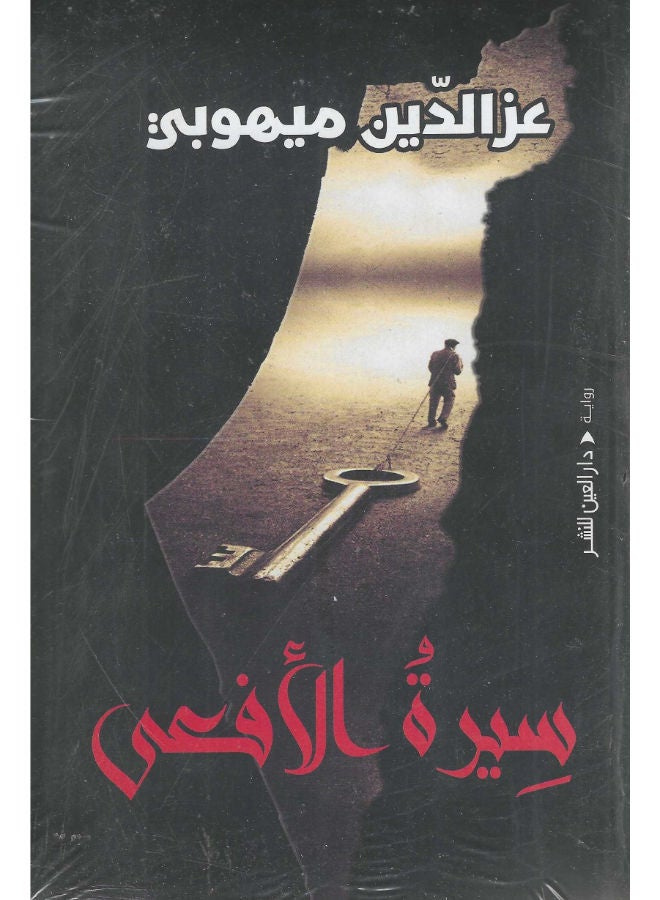 سيرة الأفعى