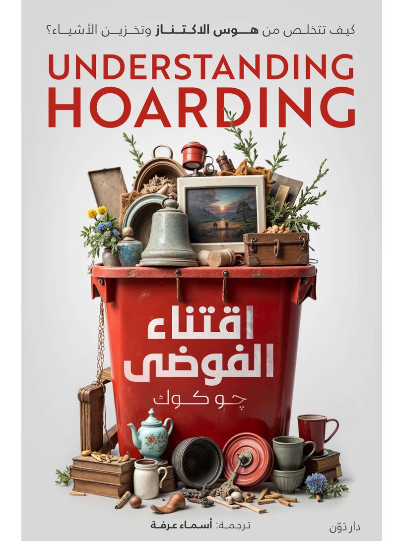 كتاب اقتناء الفوضى