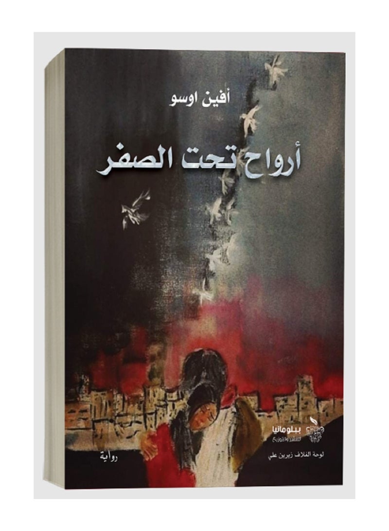 روايه أرواح تحت الصفر