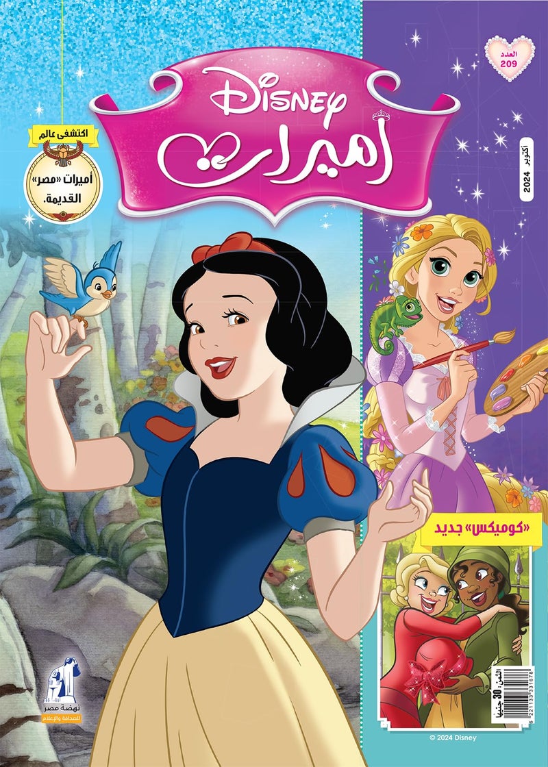مجلة الأميرات العدد 209