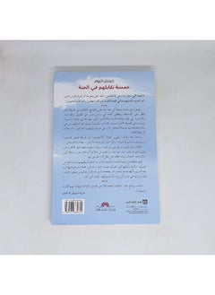 خمسة تقابلهم في الجنة  - Image 2