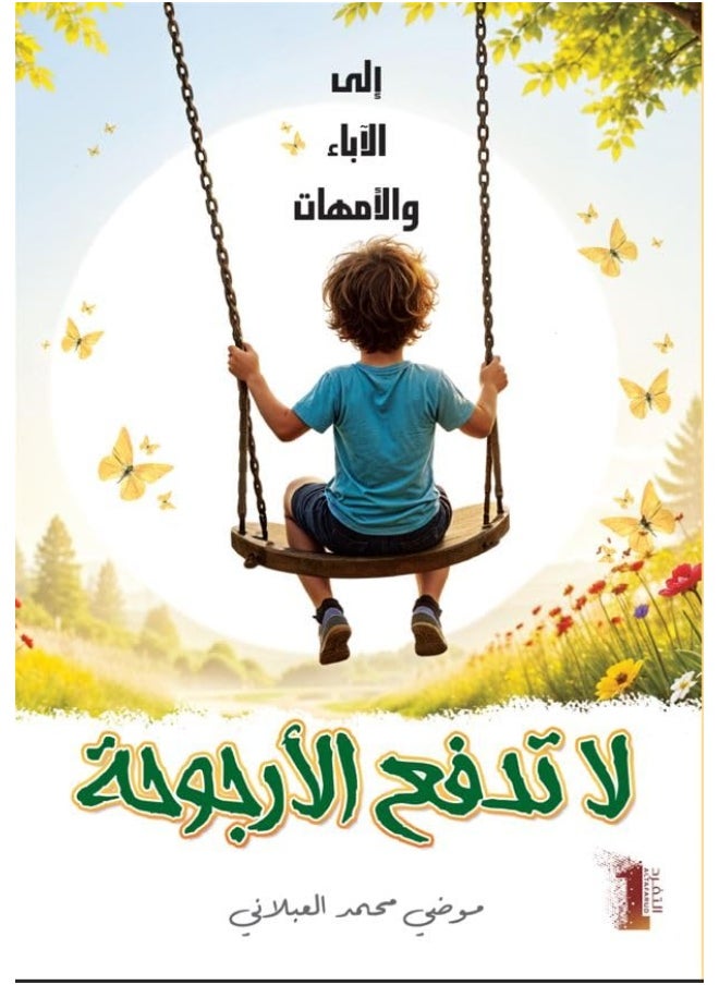 لا تدفع الأرجوحة  - Image 2