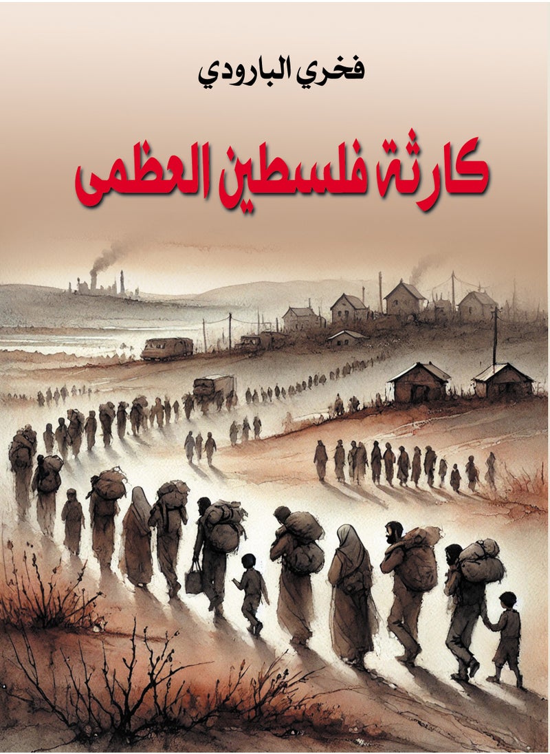 كارثة فلسطين العظمى 