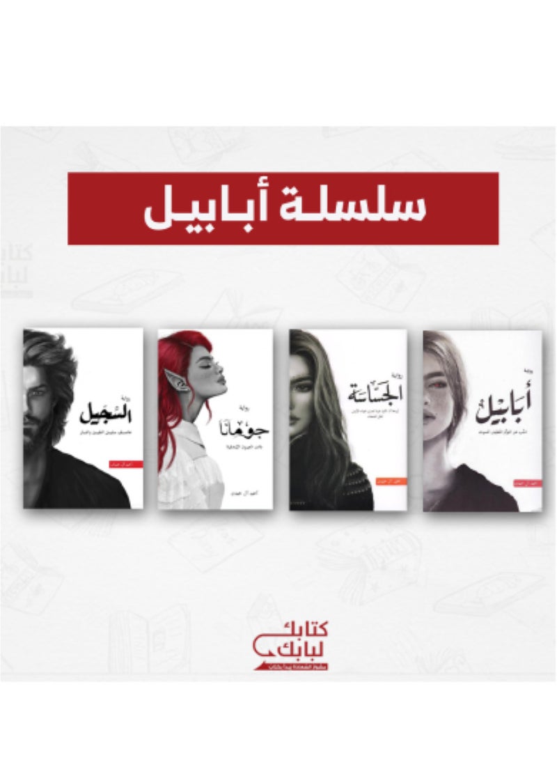 A collection of novels (Ababeel - Al-Jassasah - Juman - Arses) by Ahmed Al-Hamdan 