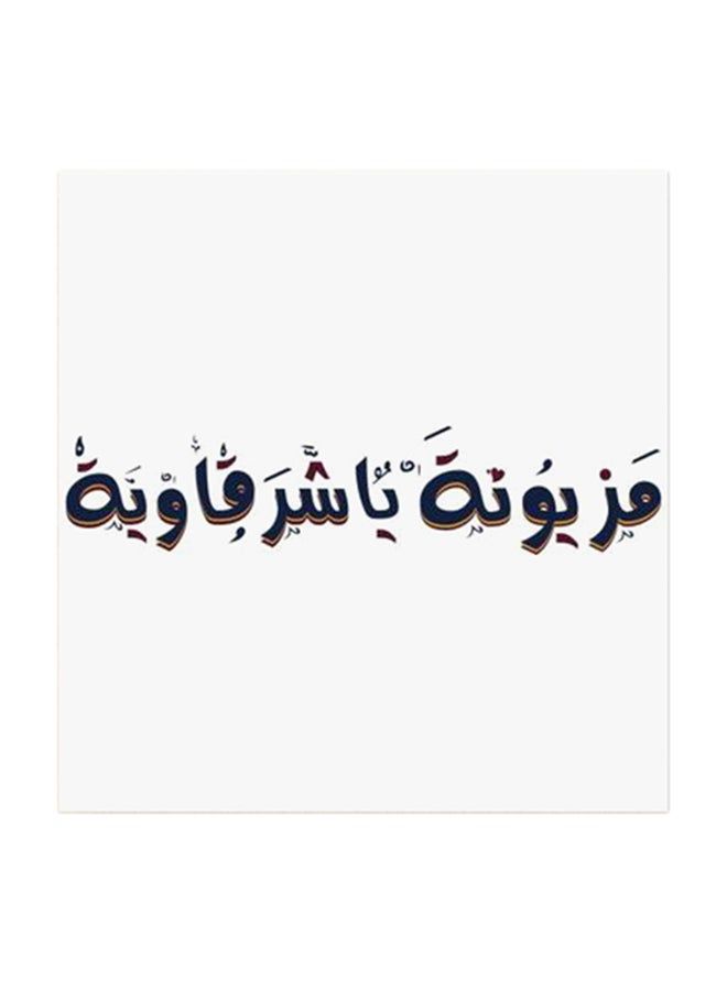 RYN مزيونة يا شرقوية فن جداري MDF متعدد الألوان 30x30 سنتيمتر - Image 2