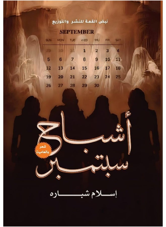 أشباح سبتمبر: شعر 