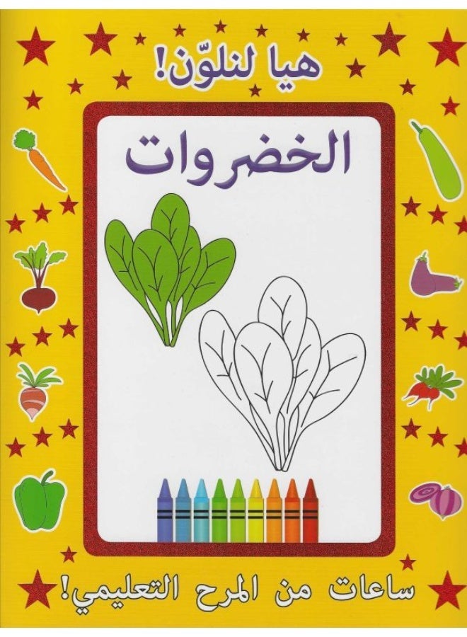 ARABIC LET US COLOUR VEGTABLES - Image 1