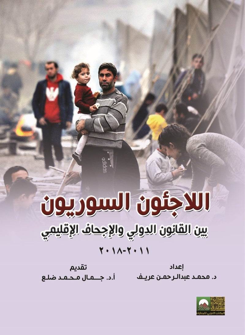 اللاجئون السوريون بين القانون الدولي والإجحاف الإقليمي (2011 2018)