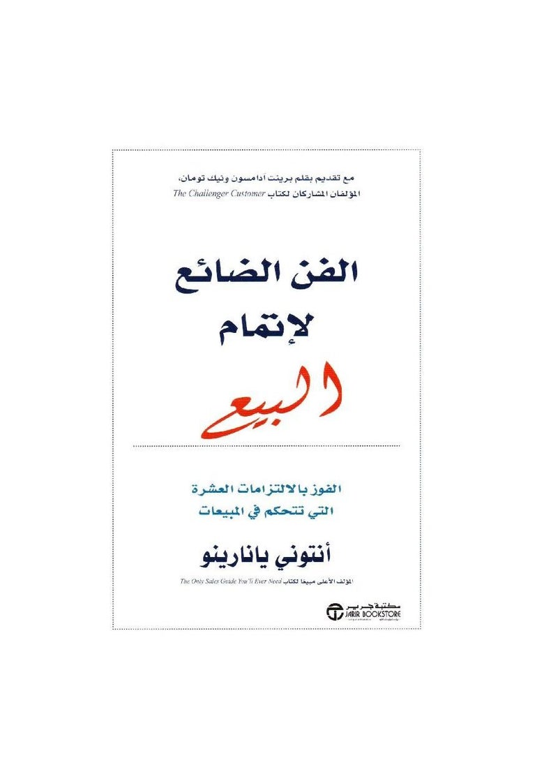 null - الفن المفقود في إجراء عملية البيع: الفوز بالالتزامات العشرة التي تتحكم في المبيعات - Image 1