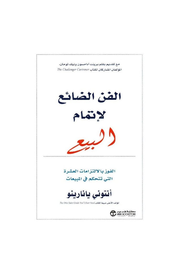 null - الفن المفقود في إجراء عملية البيع: الفوز بالالتزامات العشرة التي تتحكم في المبيعات - Image 1