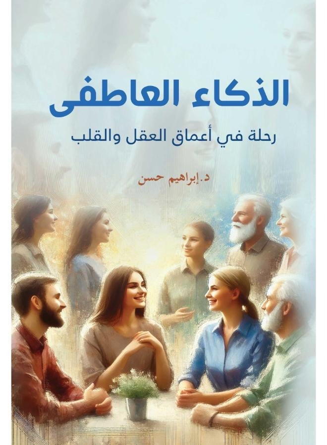 الذكاء العاطفي .. رحلة في أعماق العقل والقلب