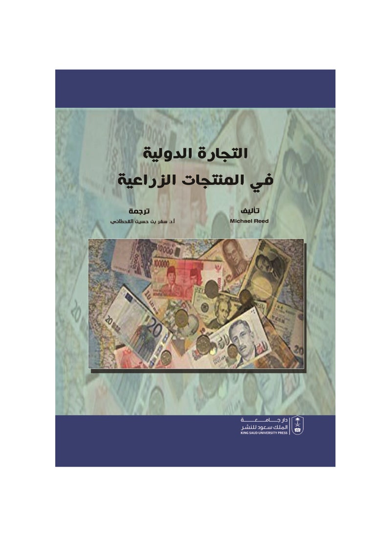 التجارة الدولية في المنتجات الزراعية 