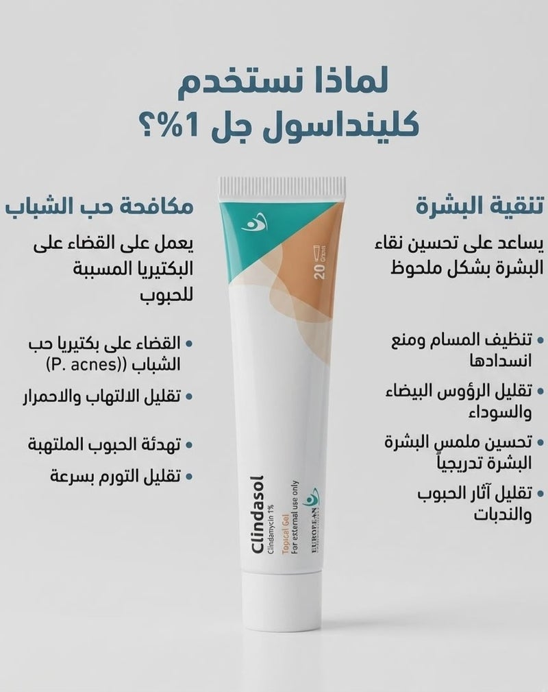 يوروبيان كلينداسول جل موضعي لعلاج الحبوب - 20 جرام - Image 2