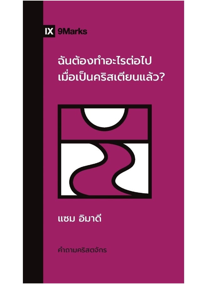 What Should I Do Now That I'm a Christian? / ฉันต้องทําอะไรต่อไปเมื่อเป็นคริสเตียนแล้ว? 