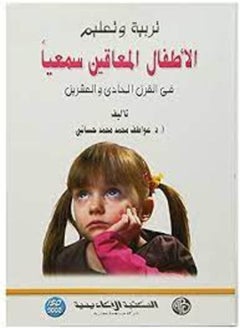 تربية وتعليم الأطفال المعاقين سمعيا فى القرن الحادى والعشرين 