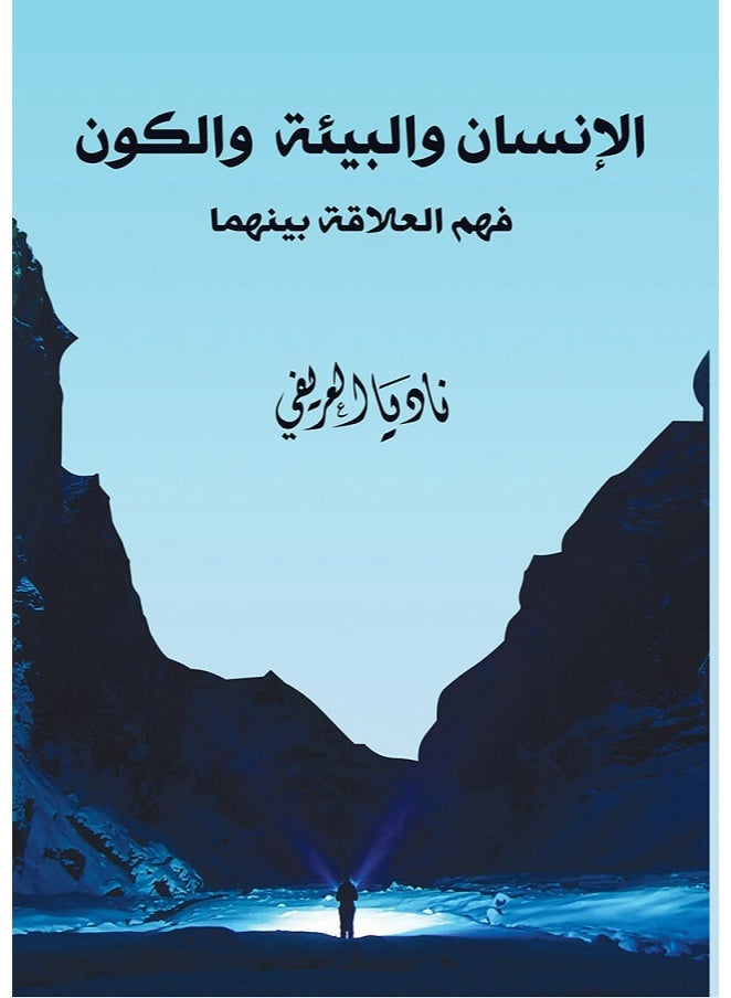 الإنسان والبيئة والكون بقلم ناديا العريفي