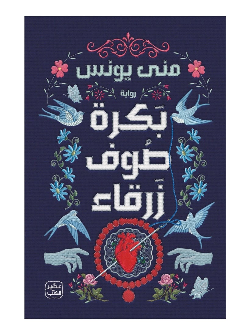 كتاب بكرة صوف زرقاء – منى يونس