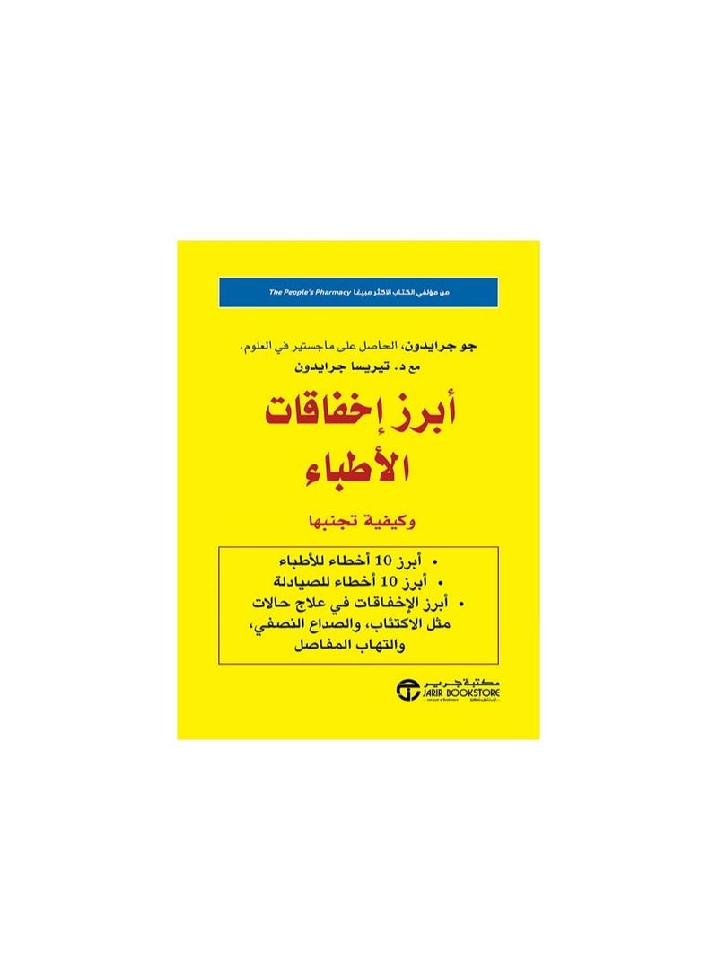 The most prominent doctors' failures and how to avoid them paperback Arabic by Joe Graydon with Teresa Graydon - Image 3