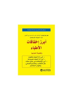 The most prominent doctors' failures and how to avoid them paperback Arabic by Joe Graydon with Teresa Graydon  - Image 2