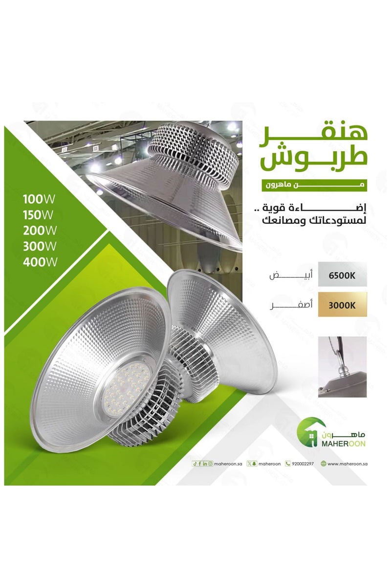 ماهرون كشاف هنقر طربوش 100 واط 6500K - Image 1