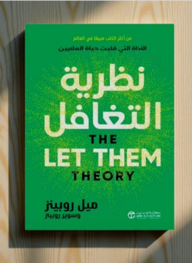 كتاب نظرية التغافل ليت زيم للمؤلفة ميل روبنز وسويبر روبنز إصدار مكتبة جرير الأداة الذهنية الأكثر مبيعاً لتحقيق السلام الداخلي والتوقف عن محاولة السيطرة على الآخرين والتركيز على السعادة الشخصية وتطوير الذات - Image 1