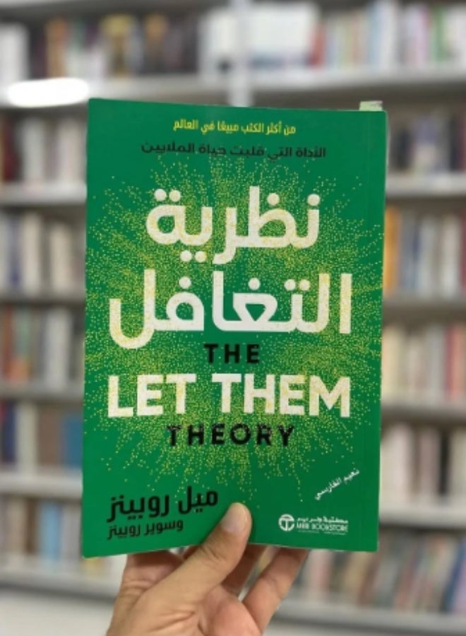 كتاب نظرية التغافل ليت زيم للمؤلفة ميل روبنز وسويبر روبنز إصدار مكتبة جرير الأداة الذهنية الأكثر مبيعاً لتحقيق السلام الداخلي والتوقف عن محاولة السيطرة على الآخرين والتركيز على السعادة الشخصية وتطوير الذات - Image 2