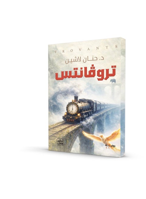 رواية "تروفانتس" للكاتبة الدكتورة حنان لاشين.