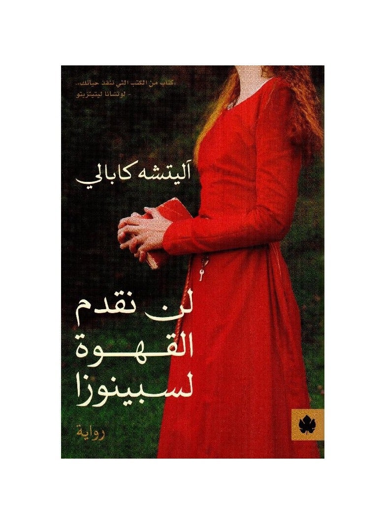 لن نقدم القهوة لسبينوزا - نسخة أصلية