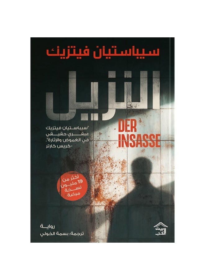 "النزيل" للكاتب الألماني سيباستيان فيتزيك.