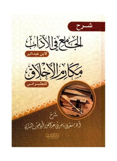 Dar Konoze Eshbila Publishing and Distribution Explanation of Al-Jami by Ibn Abdul-Barr and Makarim Al-Akhlaq by Al-Tabarani 