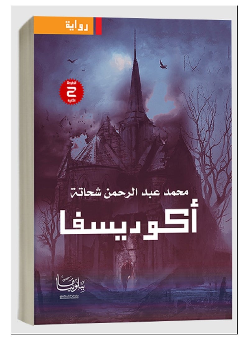 كتاب أكوديسفا
