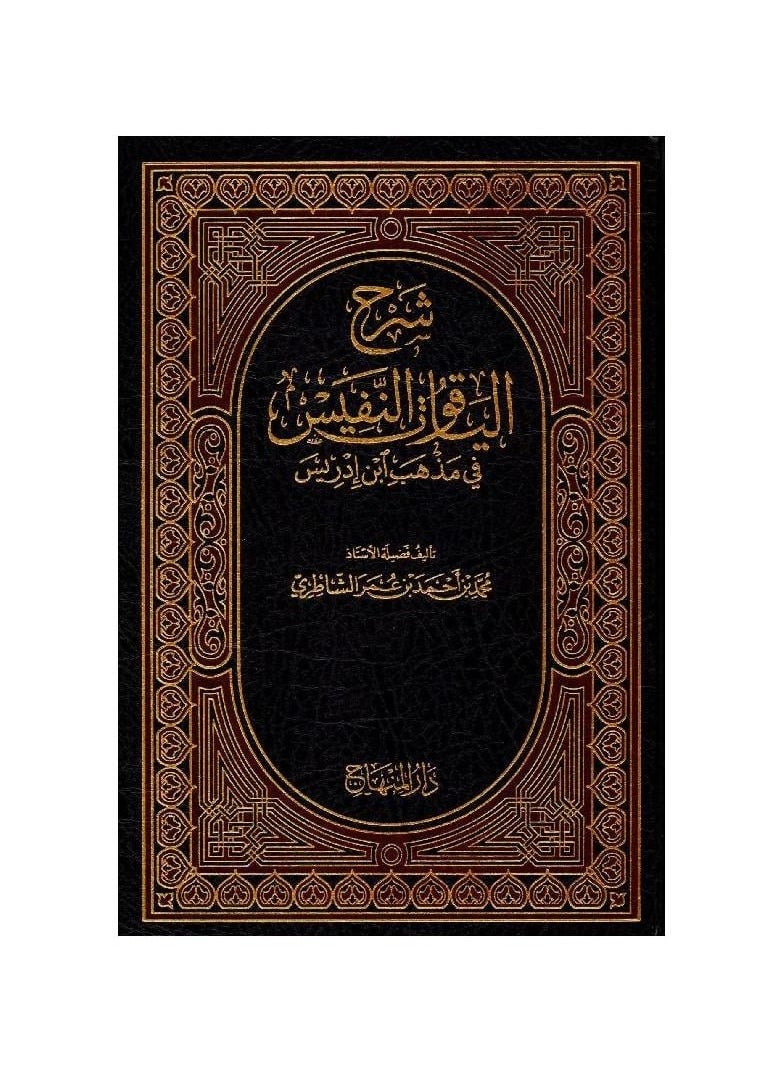 null - Explanation of the precious sapphire in the doctrine of Ibn Idris - Image 1