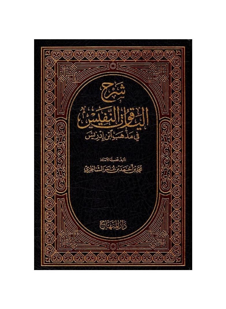 null - Explanation of the precious sapphire in the doctrine of Ibn Idris - Image 1