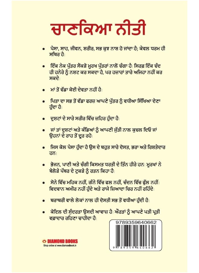 Chanakya Neeti with Chanakya Sutra Sahit in Punjabi (ਚਾਣਕਯ ਸੂਤਰ ਸਾਹਿਤ ਦੇ ਨਾਲ ਚਾਣਕਯ ਨੀਤੀ)  - Image 1