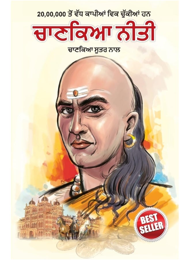 Chanakya Neeti with Chanakya Sutra Sahit in Punjabi (ਚਾਣਕਯ ਸੂਤਰ ਸਾਹਿਤ ਦੇ ਨਾਲ ਚਾਣਕਯ ਨੀਤੀ)  - Image 2