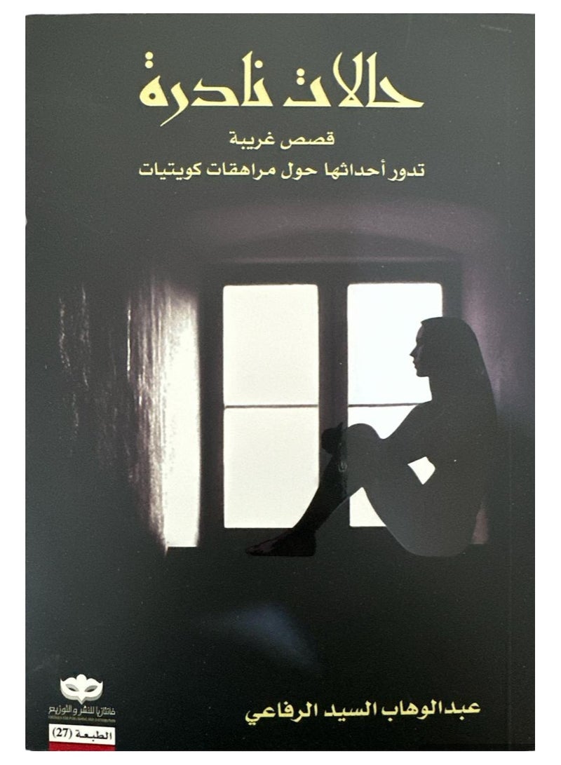 حالات نادرة عبدالوهاب سيد الرفاعي بقلم