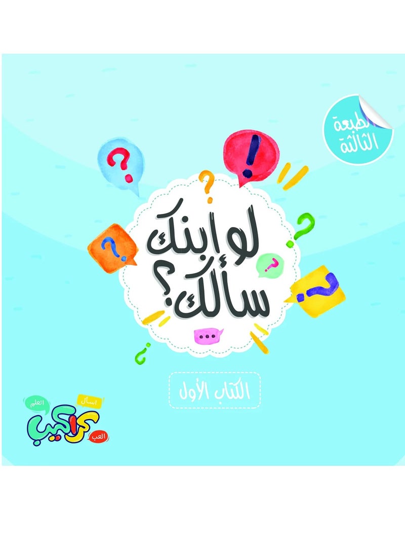 كتاب لو ابنك سألك ١