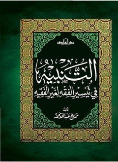 Al-Tanbih in facilitating jurisprudence for non-faqihs