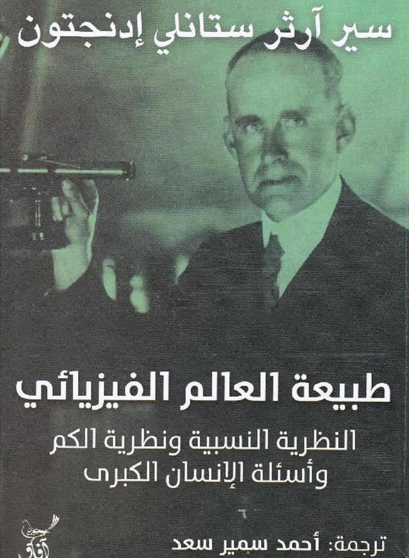 كتاب طبيعة العالم الفيزيائي - النظرية النسبية ونظرية الكم واسئلة الانسان الكبرى