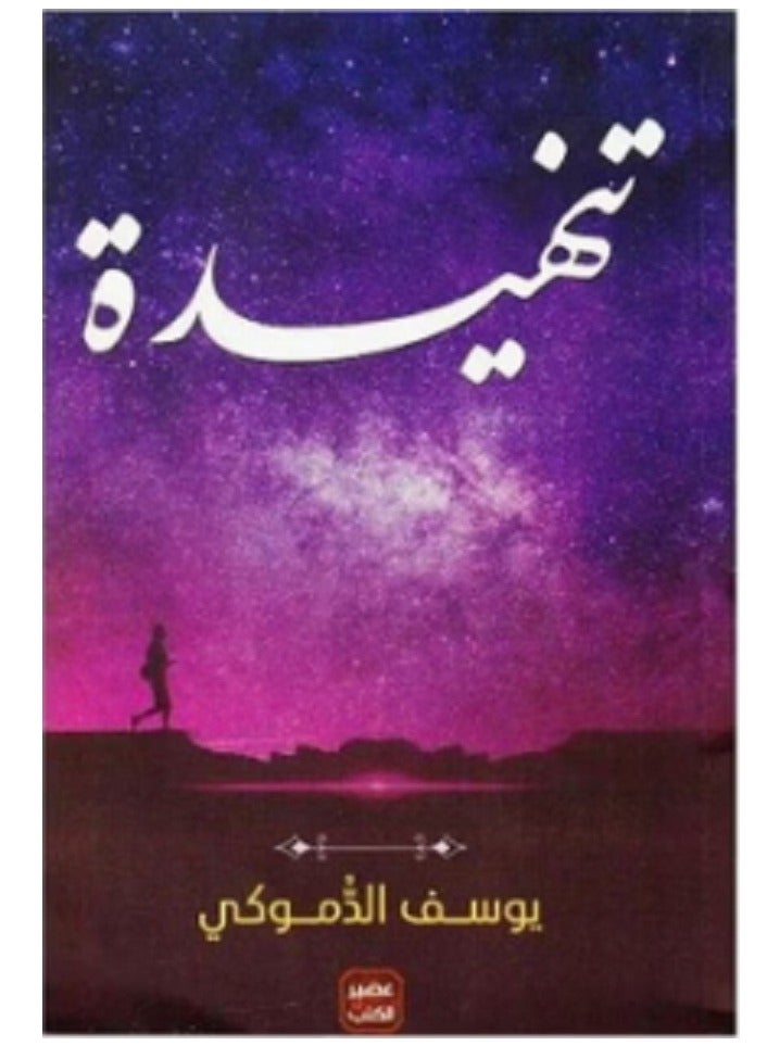 كتاب تنهيدة‎