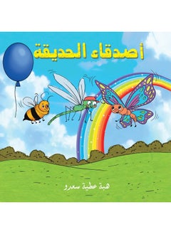 أصدقاء الحديقة 