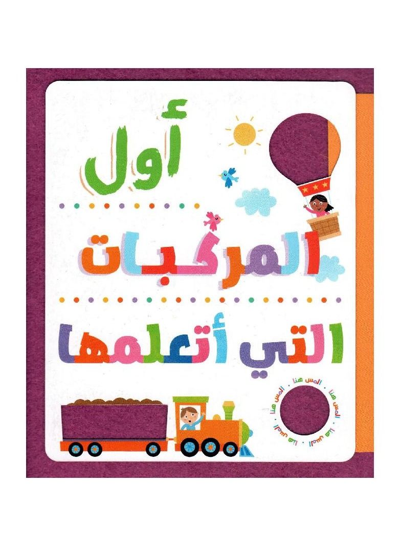 المس واشعر واتعلم وامرح اول المركبات التي اتعلمها - نسخة أصلية - Image 3
