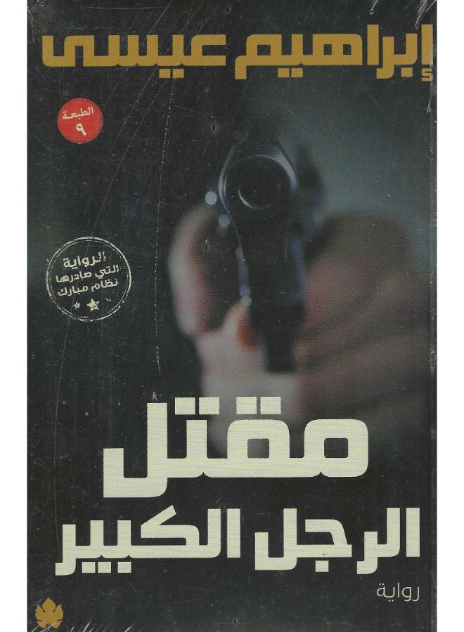 مقتل الرجل الكبير