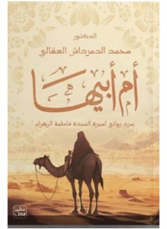 أم أبيها بقلم محمد الدمرداش العقالى 