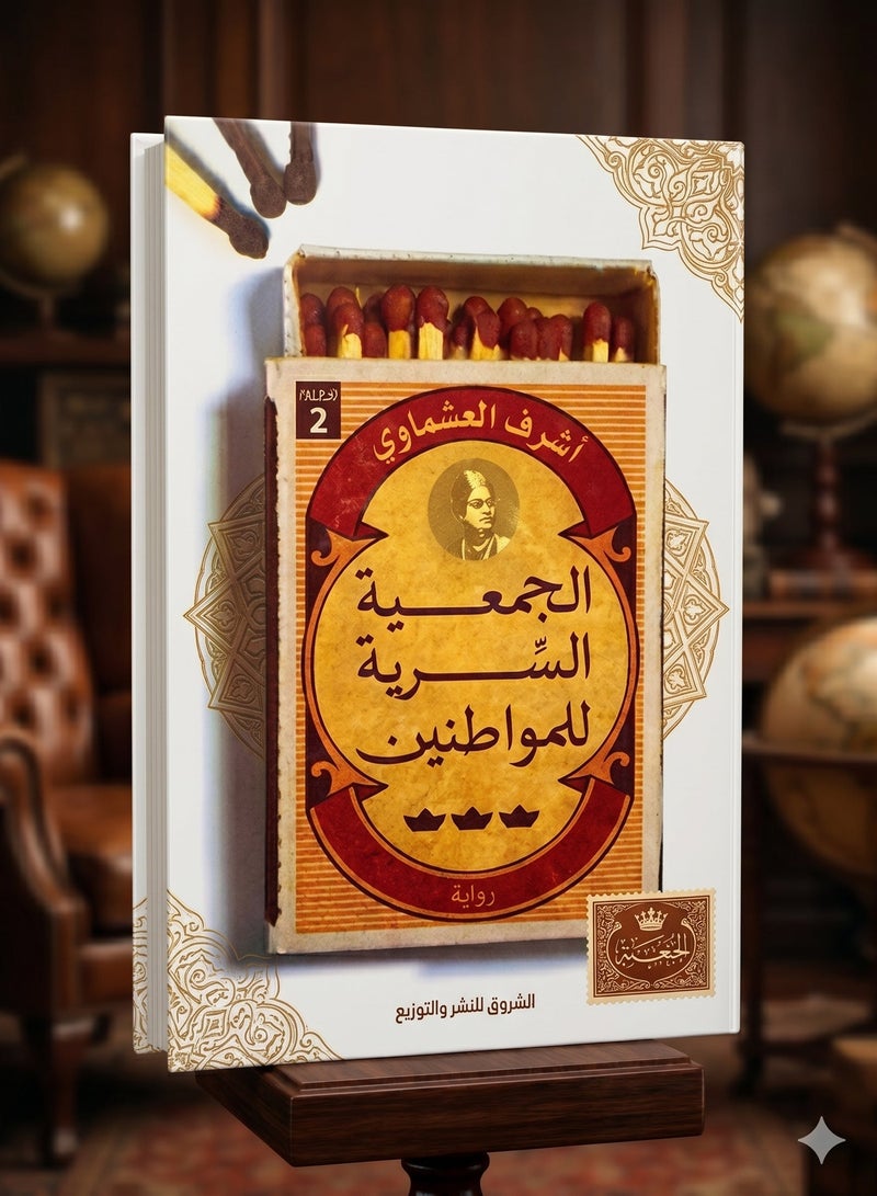 رواية الجمعية السرية للمواطنين للكاتب أشرف العشماوي إصدار الدار المصرية اللبنانية ملحمة اجتماعية وتشويقية ترصد تحولات المجتمع المصري بأسلوب روائي عبقري ومثير لمحبي الأدب العربي المعاصر والقصص الواقعية