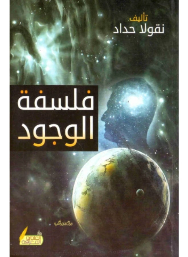 The Philosophy of Existence by Nicola Haddad